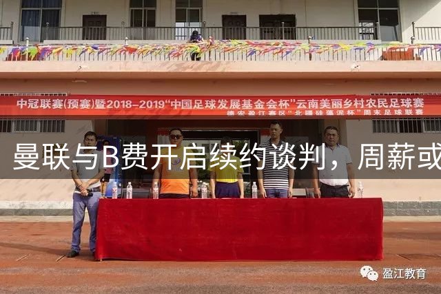 曼联与B费开启续约谈判，周薪或涨至35万镑