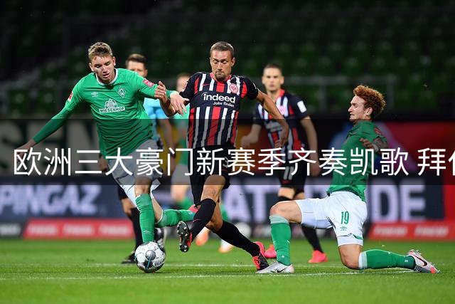 欧洲三大豪门新赛季齐奏凯歌 拜仁曼城狂胜显霸气